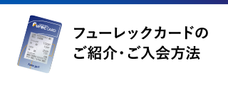フューレックカードのご紹介 ご入会方法はこちら