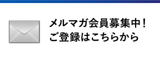 メール会員大募集中