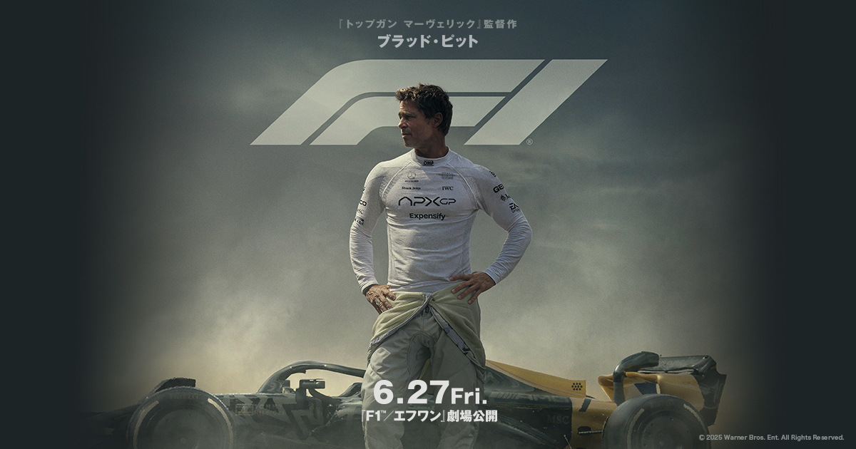 『F1 エフワン』6/27(金)
