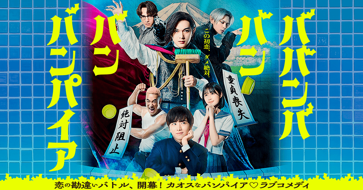 『ババンババンバンバンパイア』7/4(金)