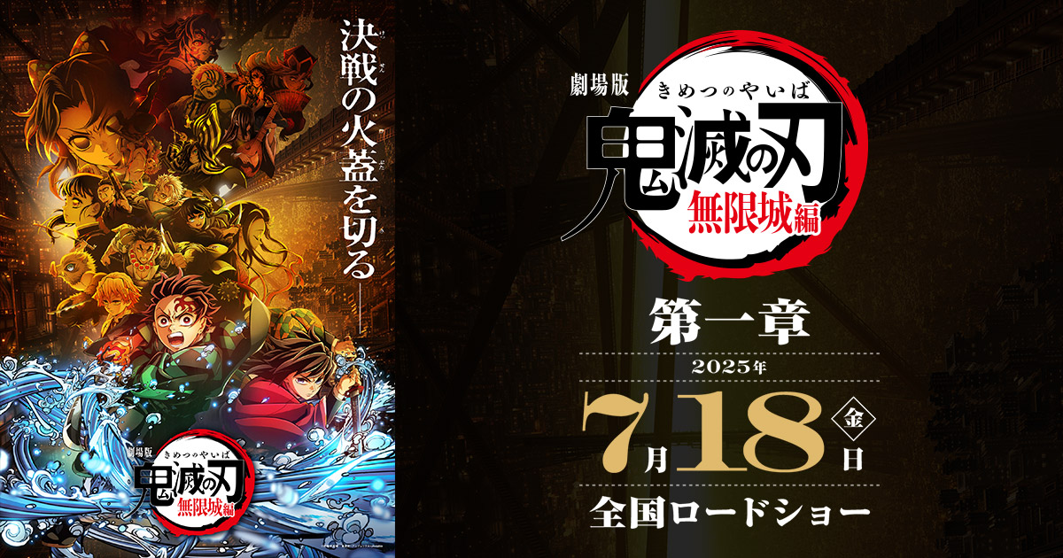 『劇場版「鬼滅の刃」無限城編　第一章』7/18(金)