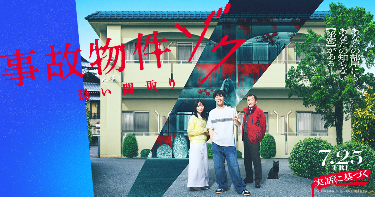 『事故物件ゾク　恐い間取り』7/25(金)公開