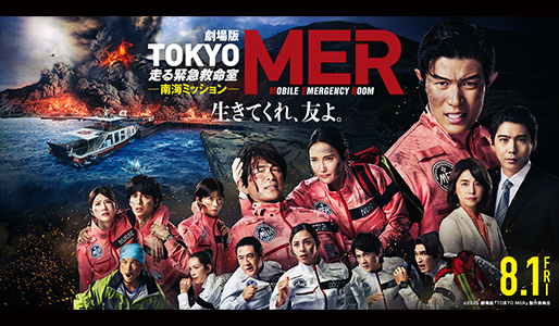 『劇場版TOKYO MER 走る緊急救命室　南海ミッション』8/1(金)公開
