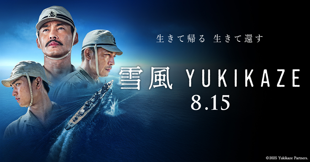 『雪風 YUKIKAZE』8/15(金)公開