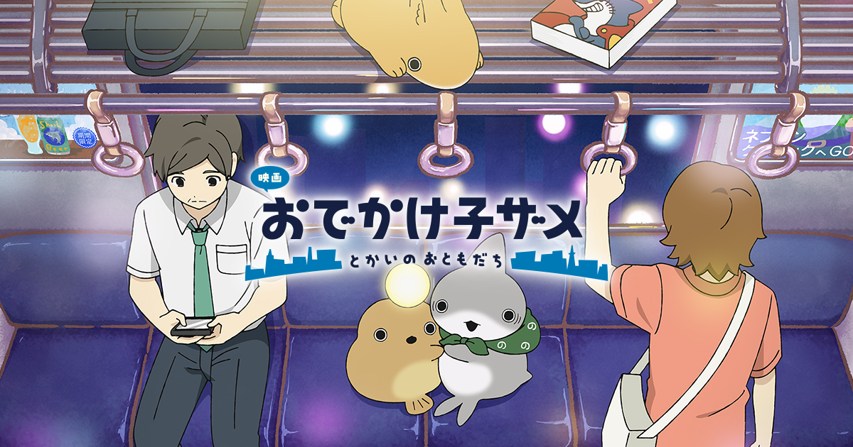 『映画 おでかけ子ザメ とかいのおともだち』8/22(金)公開