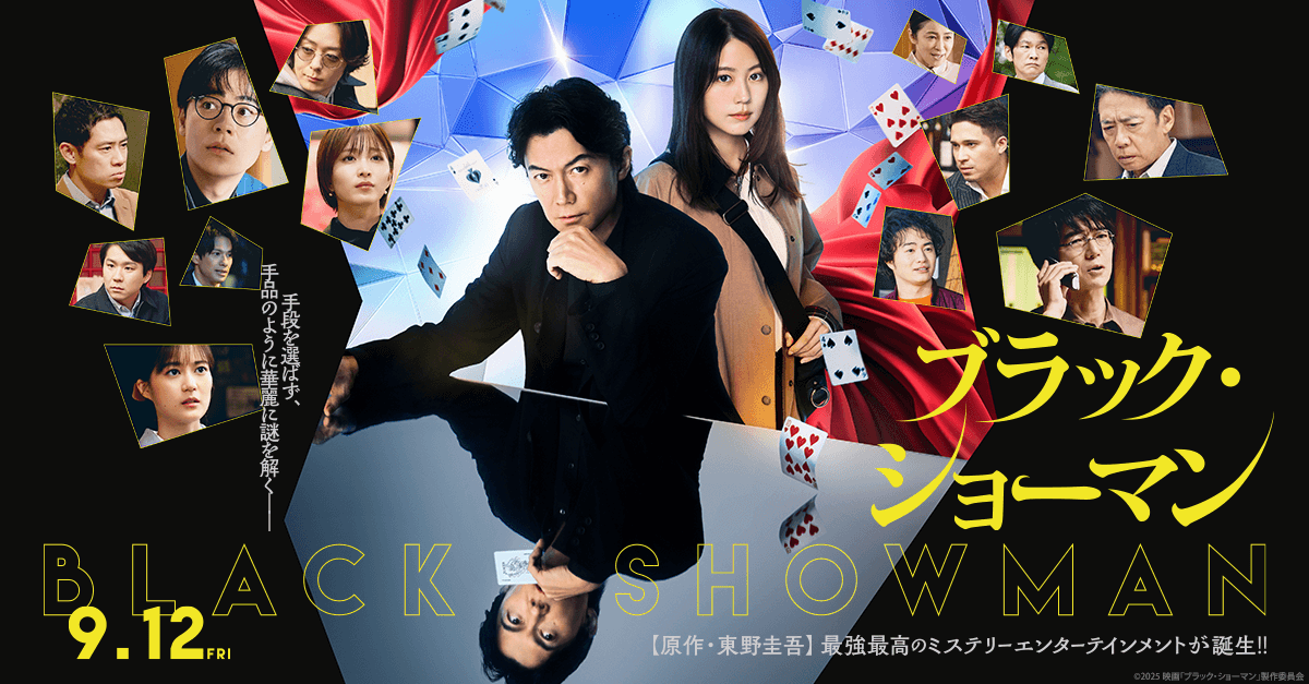 『ブラック・ショーマン』9/12(金)公開