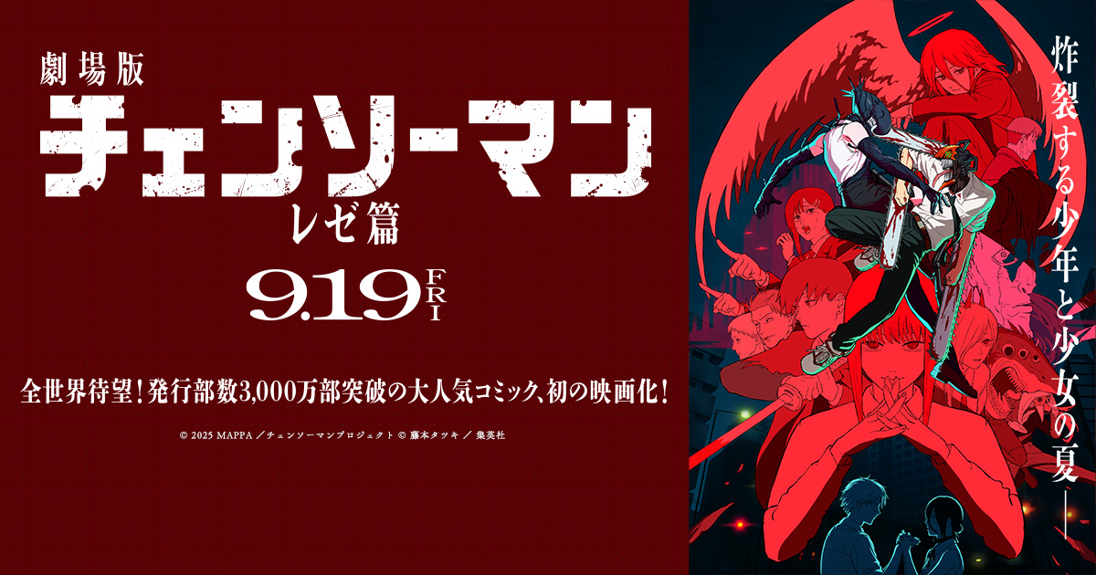 『劇場版 チェンソーマン　レゼ篇』9/19(金)公開