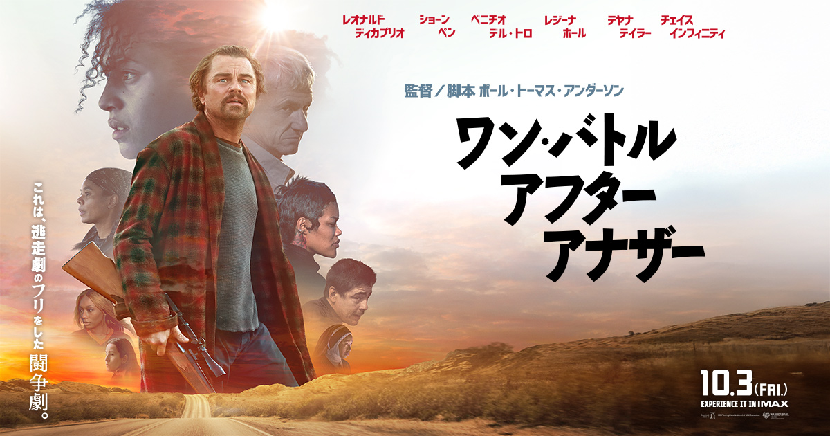 『ワン・バトル・アフター・アナザー』10/3(金)公開