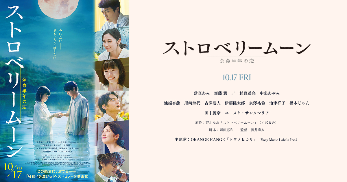 『ストロベリームーン　余命半年の恋』10/17(金)公開