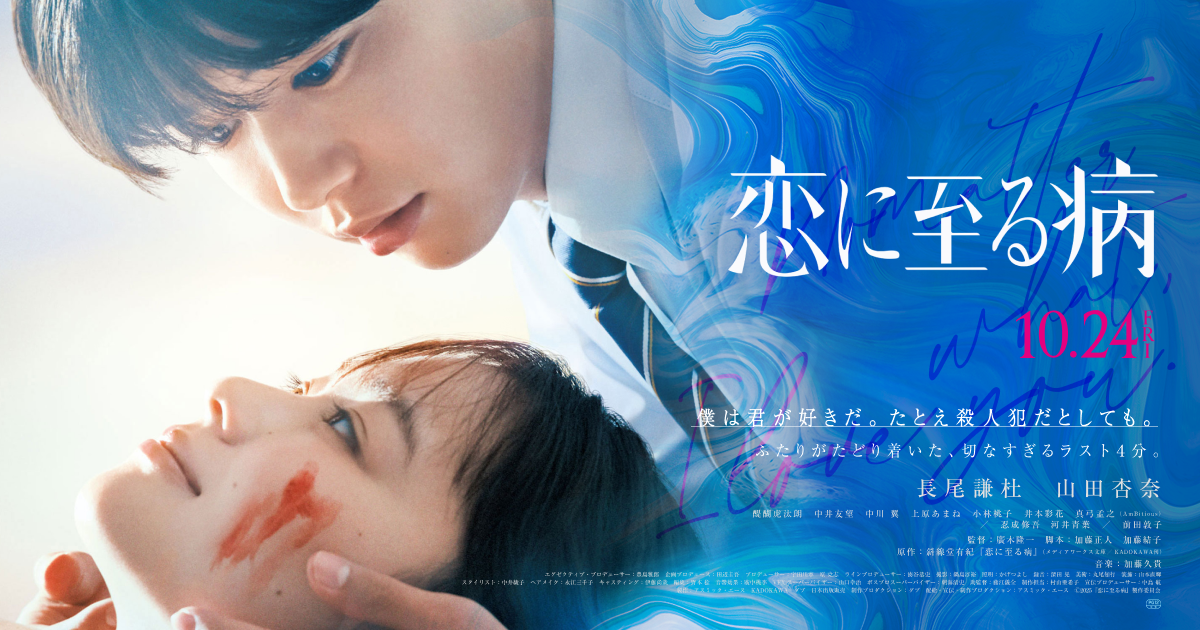 『恋に至る病』10/24(金)公開
