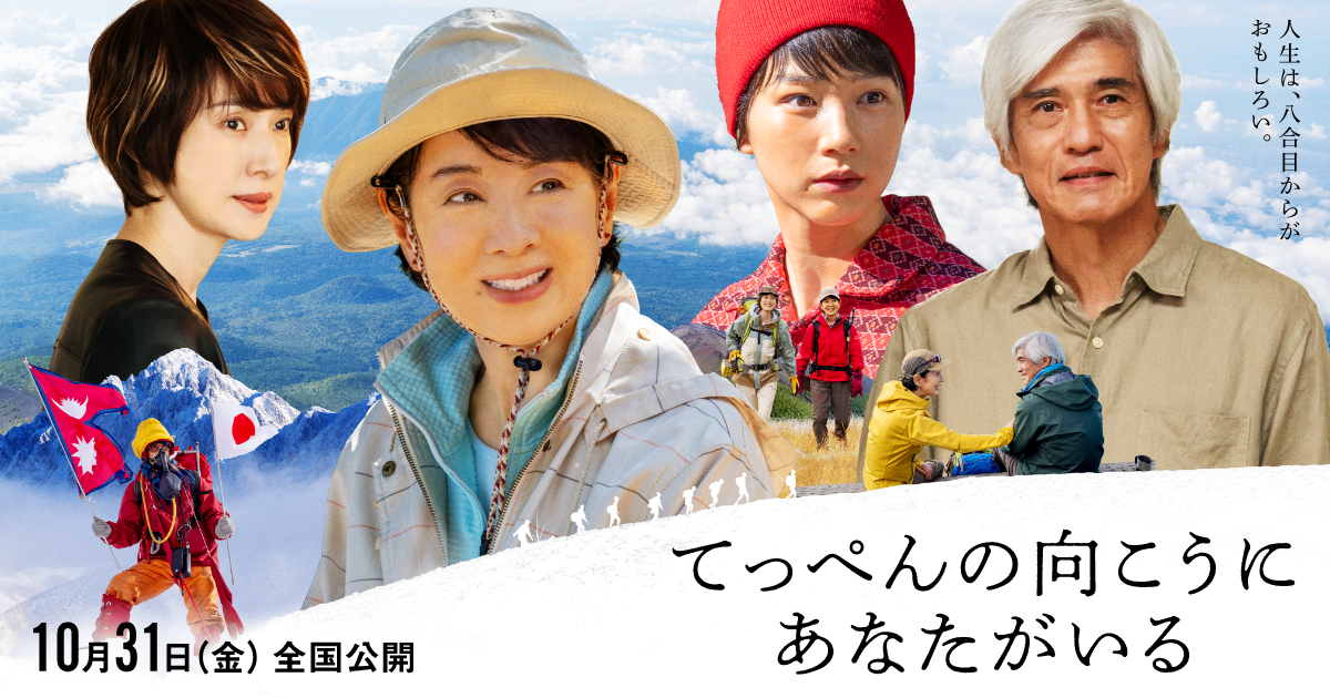 『てっぺんの向こうにあなたがいる』10/31(金)公開