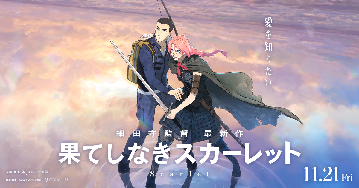 『果てしなきスカーレット』11/21(金)公開