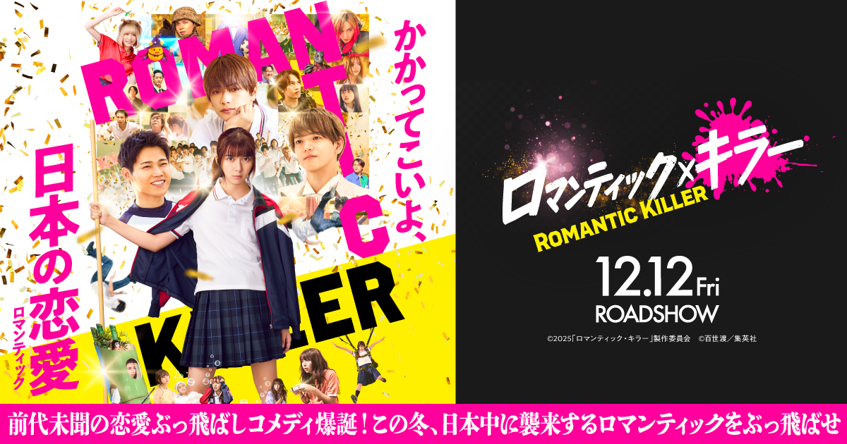 『ロマンティック・キラー』12/12(金)公開