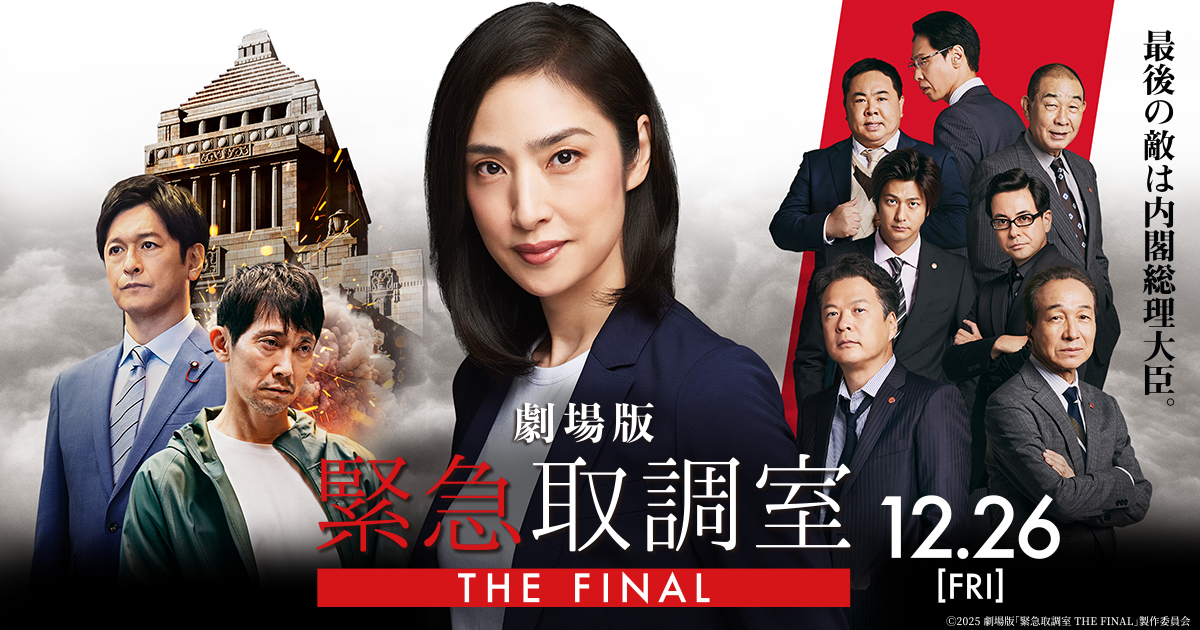 『劇場版　緊急取調室 THE FINAL』12/26(金)公開