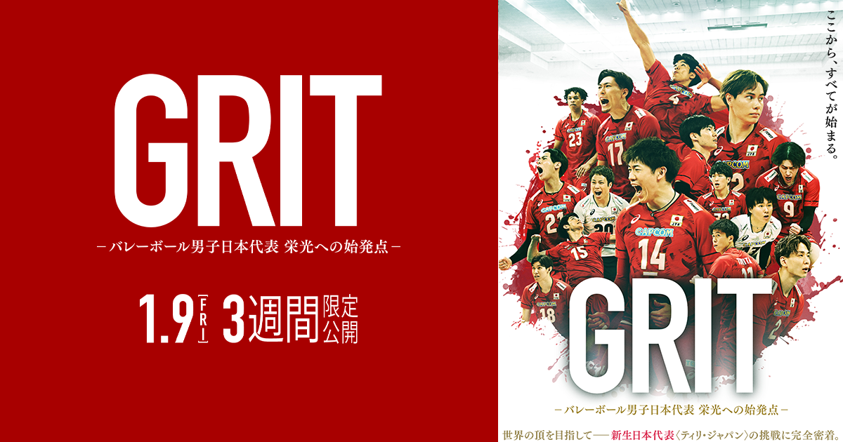 『GRIT バレーボール男子日本代表　栄光への始発点』1/9(金)公開