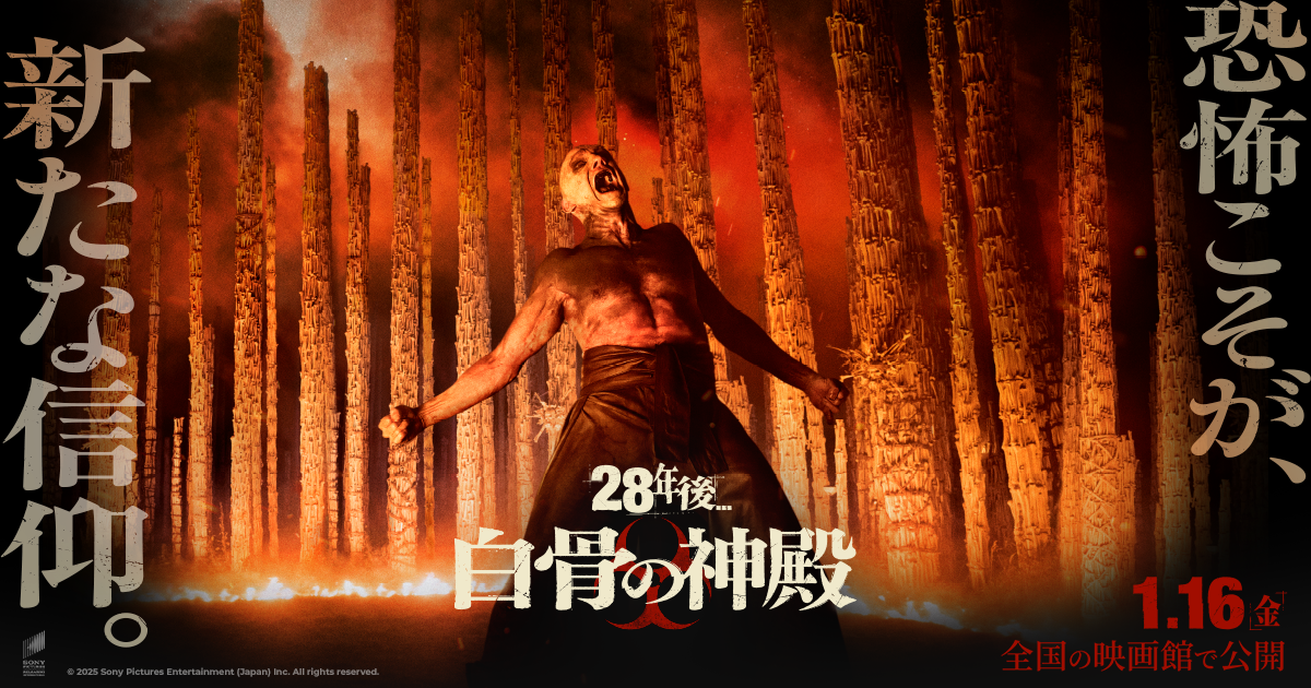 『28年後... 白骨の神殿』1/16(金)公開