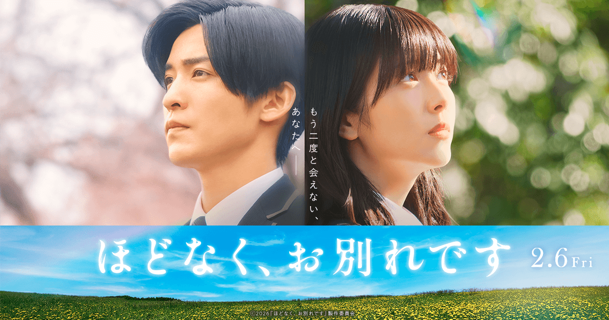 『ほどなく、お別れです』2/6(金)公開