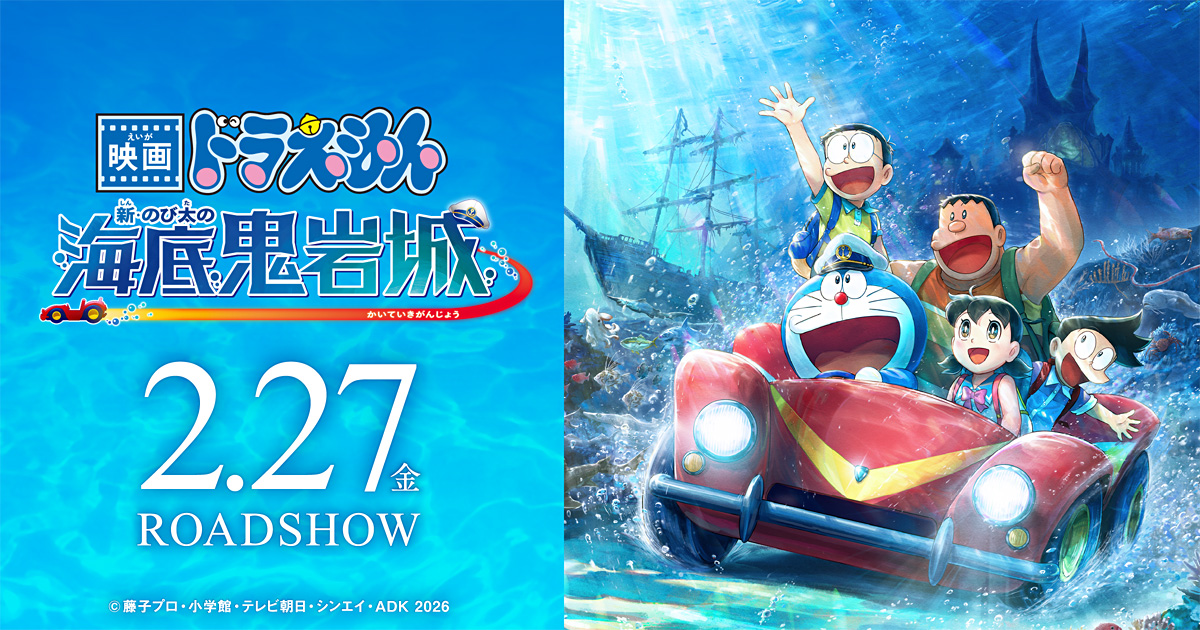 『映画ドラえもん 新・のび太の海底鬼岩城』2/27(金)公開