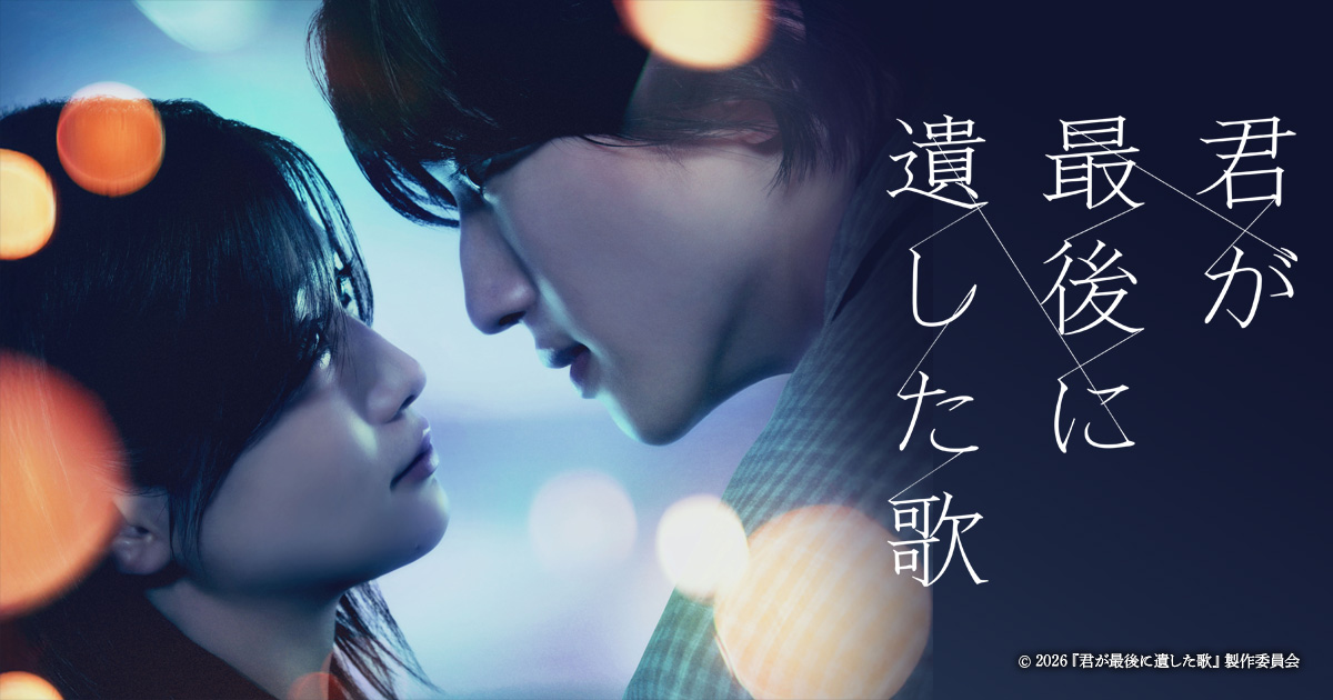 『君が最後に遺した歌』3/20(金)公開
