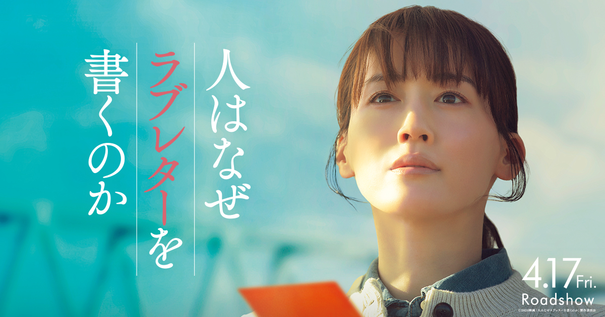 『人はなぜラブレターを書くのか』4/17(金)公開