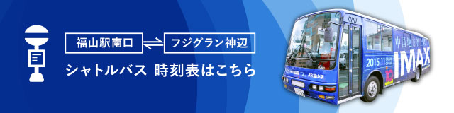 福山駅北口ーフジグラン神辺 シャトルバス時刻表はこちら