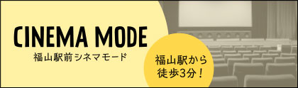 福山エーガル8シネマズ 福山市の映画館 シネコン フューレックグループ 福山エーガル8シネマズ 福山市の映画館 シネコン フューレックグループ