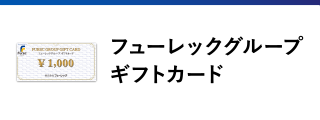 フューレックグループギフトカード