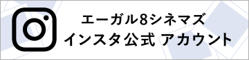 エーガル8シネマズ インスタ公式アカウント