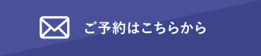 ご予約はこちらから