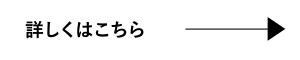 詳しくはこちら