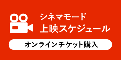 上映スケジュール オンラインチケット購入