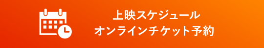 上映スケジュールオンラインチケット予約