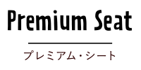 プレミアム・シート