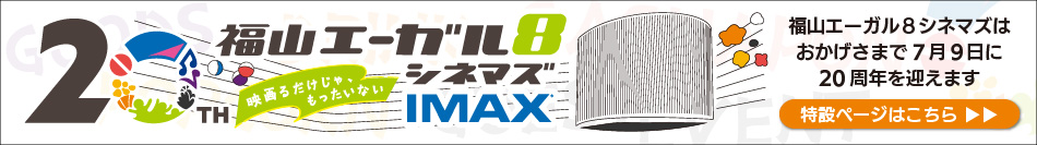 福山エーガル8シネマズはおかげさまで7月9日に20周年を迎えます
