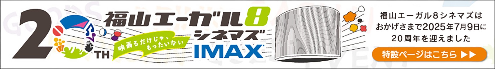 福山エーガル8シネマズはおかげさまで7月9日に20周年を迎えます