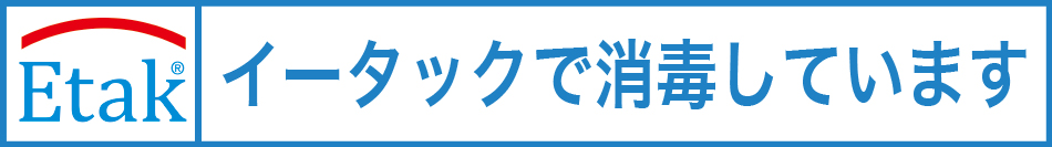 イータック