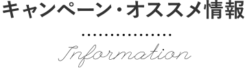 キャンペーン・オススメ情報