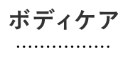 ボディケア