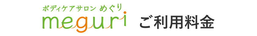 福山駅から徒歩3分 ボディケアサロンめぐり フューレックグループ
