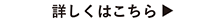 詳しくはコチラ