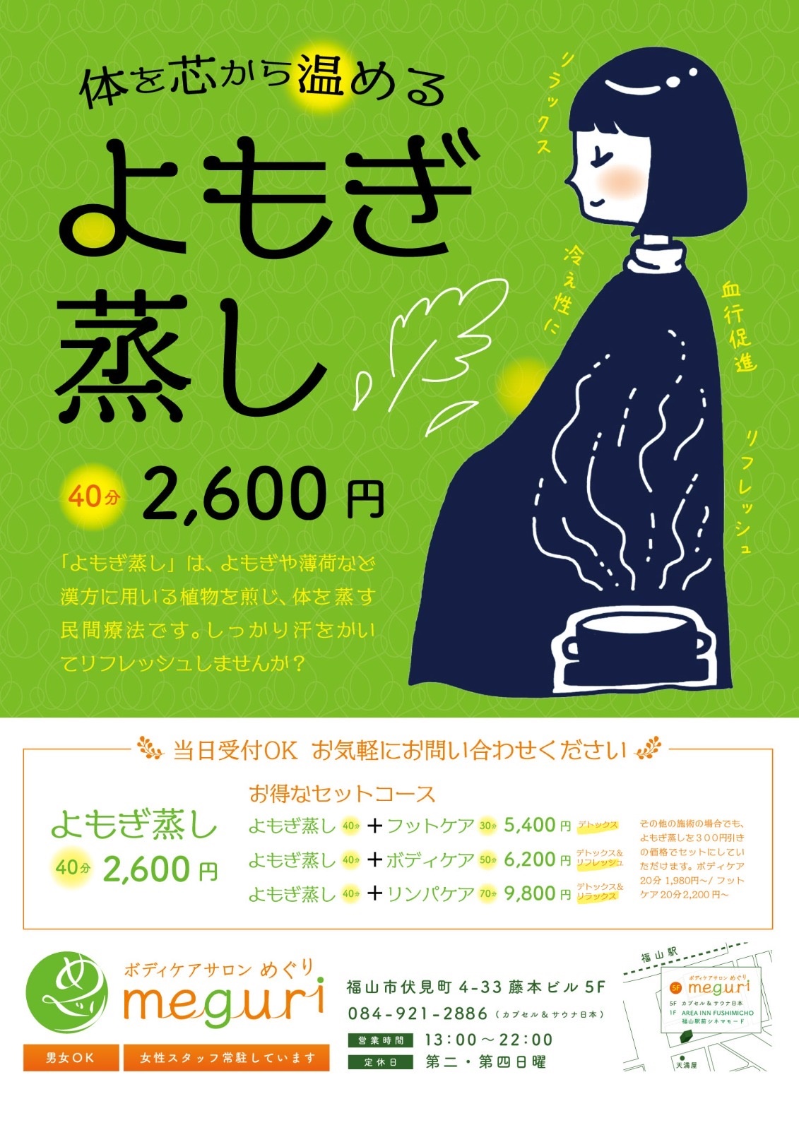 よもぎ蒸し